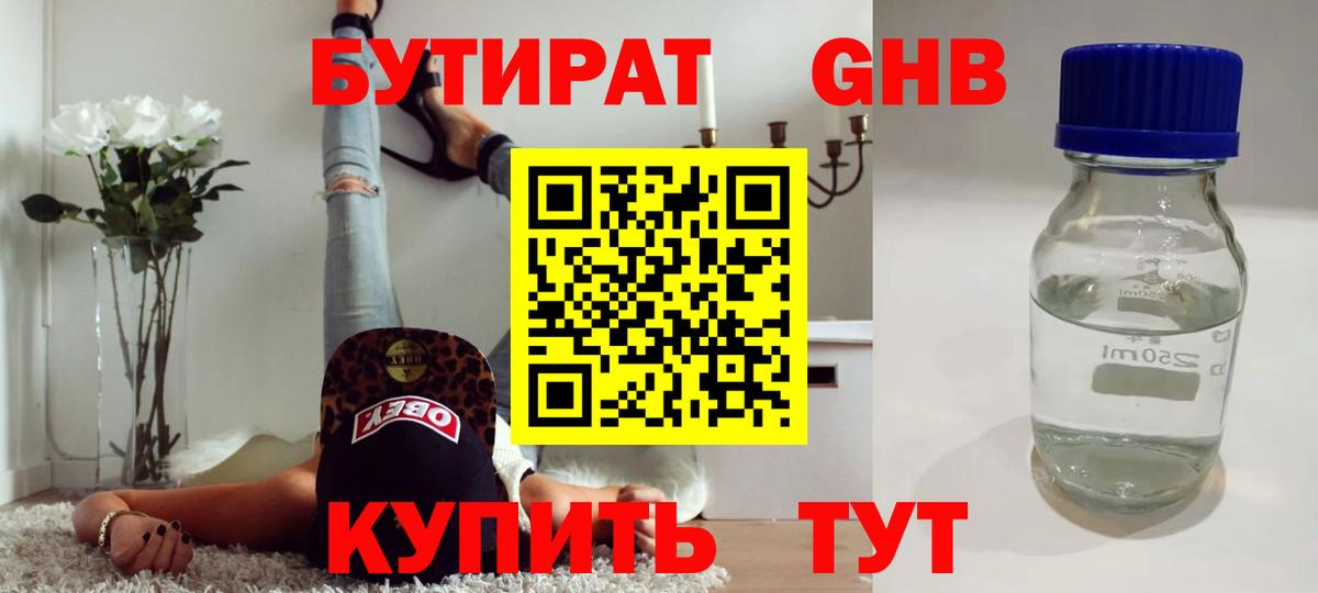Бутират оксибутират Астрахань
