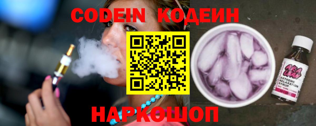 Астрахань  Кодеин напиток Lean (лин)  Вход с VPN 